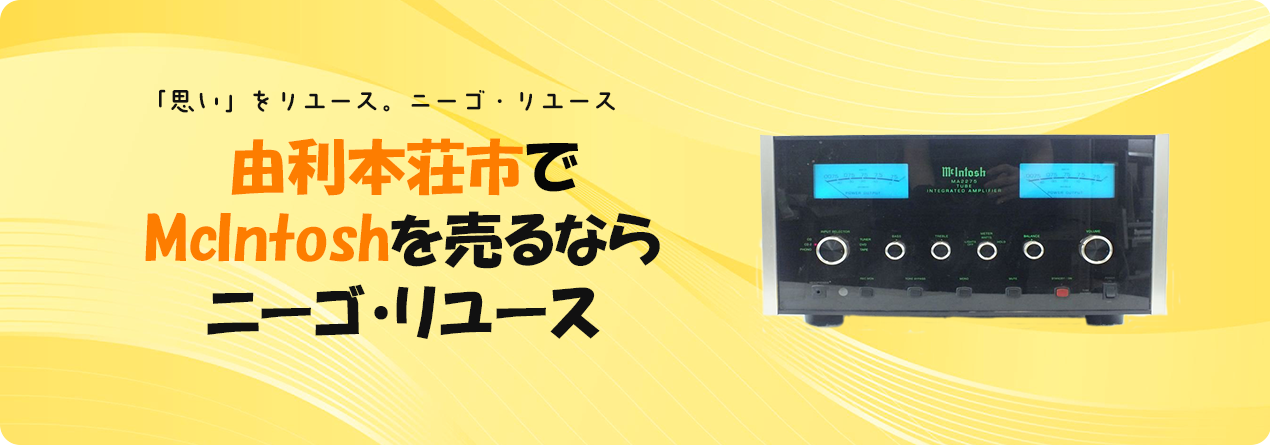 由利本荘市でMcIntoshの高額買取ならニーゴ・リユースにお任せください！